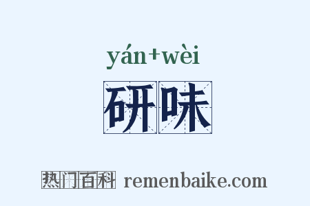 研味是什么意思的图片